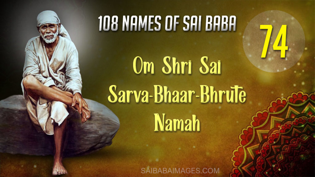 Om Shri Sai Sarva-Bhaar-Bhrute Namah - ॐ श्री साईं सर्वभारभ्रुते नमः